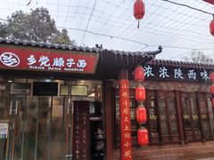 -乡党臊子面(丰庆公园店)