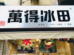 门面-WONDER ICE 萬得冰田(建設路总店)
