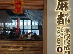 -麻都·成都菜(人民广场店)