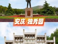 -独秀园