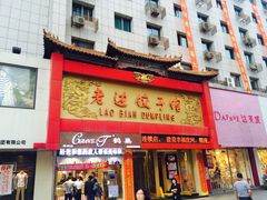 老边饺子馆(中街店)-老边饺子馆(中街店)
