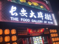 -长安大牌档之龙头酒肆(荣民龙首广场店)