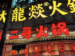 -大龙燚火锅(太古里店)