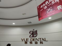 -雅悦齿科(顾村公园店)