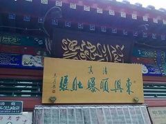 -东兴顺爆肚张