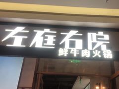 -左庭右院鲜牛肉火锅(浦江欢乐颂店)