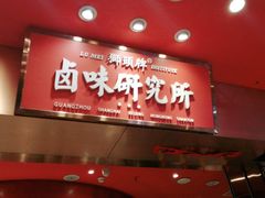门面-狮头牌卤味研究所·卤味饭(花城汇南区店)