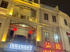 -汕头市小公园