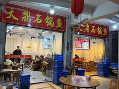 -大鼎石锅鱼(春江里店)