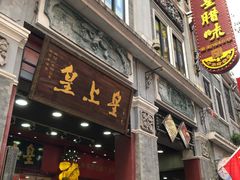 门面-皇上皇腊味店(下九路店)
