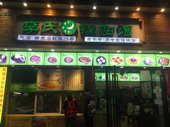 门面-老新隆牛肉锅贴(新街口店)