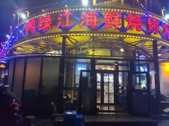 -鸭绿江海鲜烧烤大排档(杏林街店)