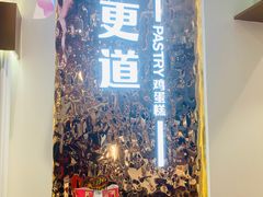 -東更道点心行(文化东路店)