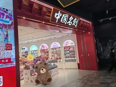 -名创优品(山东青岛华润万象城店)