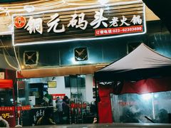 门面-铜元老码头鳝鱼火锅