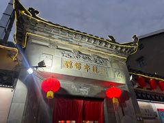 -三林本帮馆(中林街店)