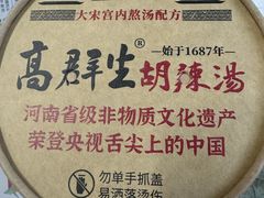 -高群生胡辣汤(亚运村店)