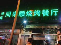 门面-同来顺烧烤餐厅(哈尔滨道店)