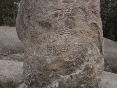 玉苍山顶峰921米-玉苍山国家森林公园