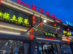 -益恒饭店乡间白族菜(古城总店)