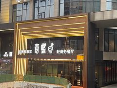 -青螺餐厅·家宴(松雅湖店)