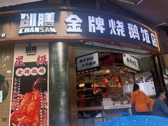 -创膳金牌烧鹅(天河汇商业广场店)