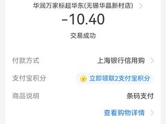 -华润万家便利超市(无锡华晶新村店)