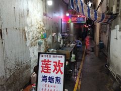 -莲欢海蛎煎
