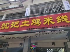 -沈记土鸡米线(七星街品牌中心店)