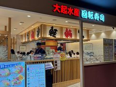 -大起水产回转寿司(大丸心斋桥店)