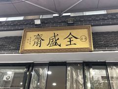 门面-清真全盛斋传统糕点(西羊市店)