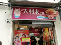 -大利来记餐厅(大三巴店)