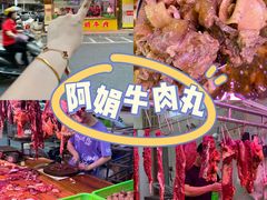 -阿娟牛肉丸·手打牛肉丸·现做现卖