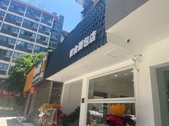 门面-雀食面包店(钟楼店)