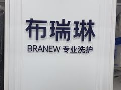 -布瑞琳洗衣(望京万象汇店)