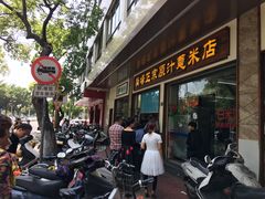 门面-广场正宗原汁薏米店