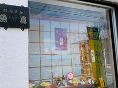 门面-鱼真(うおまさ)