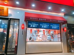 门面-必点海鲜·鲅鱼水饺(鞍山西道店)