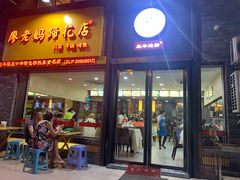 门面-廖老妈蹄花店(人民公园陕西街259号店)