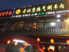 门面-老北京热气涮羊肉(正荣时代广场店)