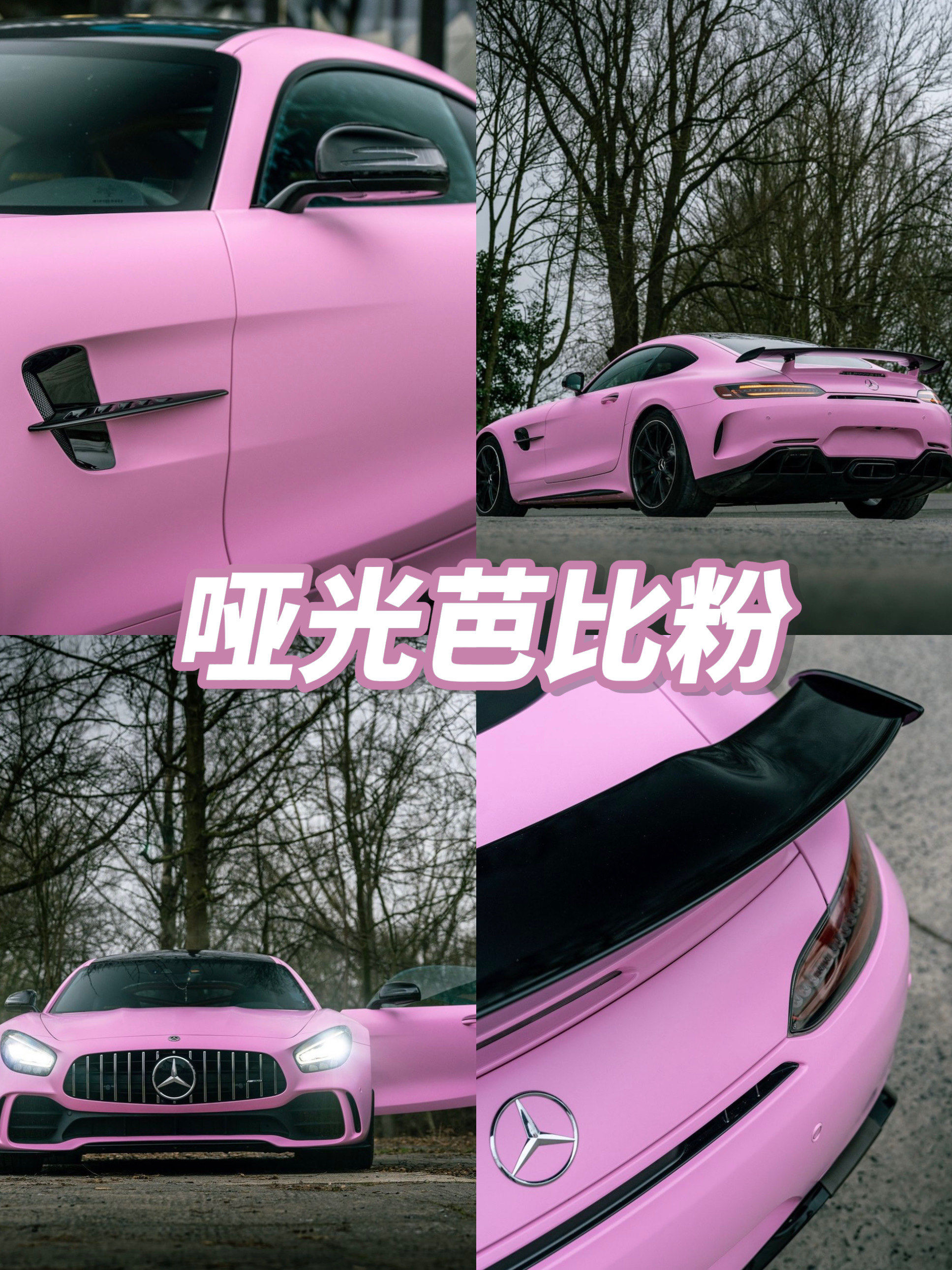 奔驰amg gtr|多巴胺神仙配色无敌93