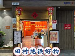 -田村(地铁站)