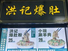 -牛街洪记小吃店(牛街店)