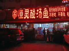 -苗家恒灵酸汤鱼-跳水牛肉连锁店(凯里总店)