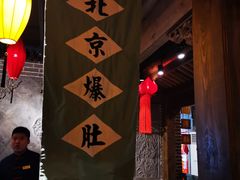 -北平小馆·烤鸭·家常菜(磨房北里店)