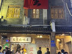 -盟重烧烤(高正街店)