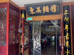 门面-东吴面馆(君地新大陆店)