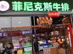 -菲尼克斯牛排店(杉杉奥特莱斯店)