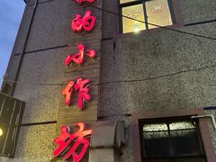 -妈妈的小作坊(陈家镇店)