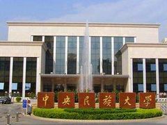 -中央民族大学